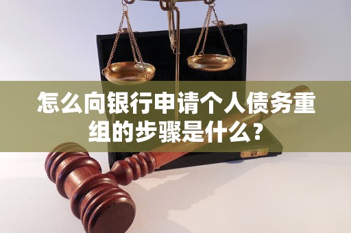 山阳怎么向银行申请个人债务重组的步骤是什么？